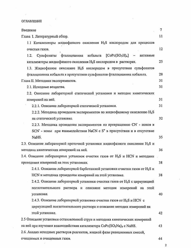 "1.1 Катализаторы жидкофазиого окисления НгБ кислородом для процессов очистки газов.