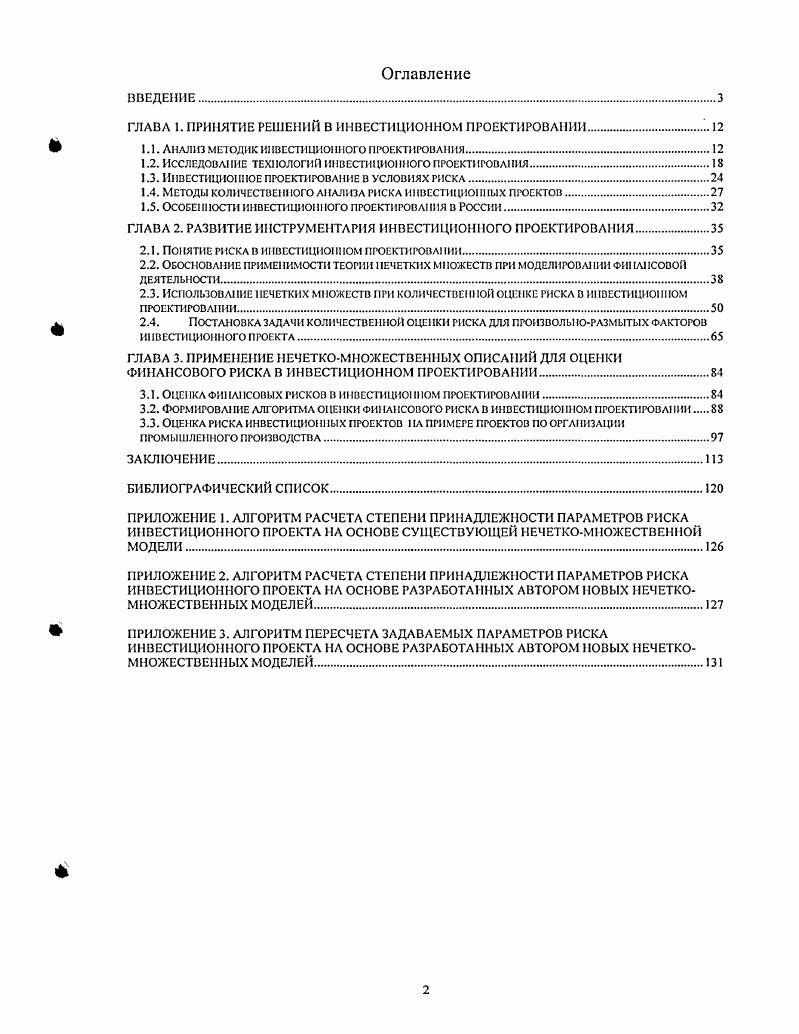 "ГЛАВА 1. ПРИНЯТИЕ РЕШЕНИЙ В ИНВЕСТИЦИОННОМ ПРОЕКТИРОВАНИИ.