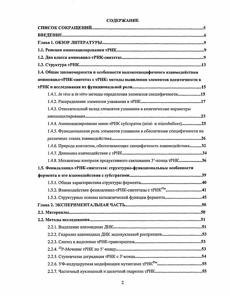 "1.1. Реакция аминоацилирования тРНК .