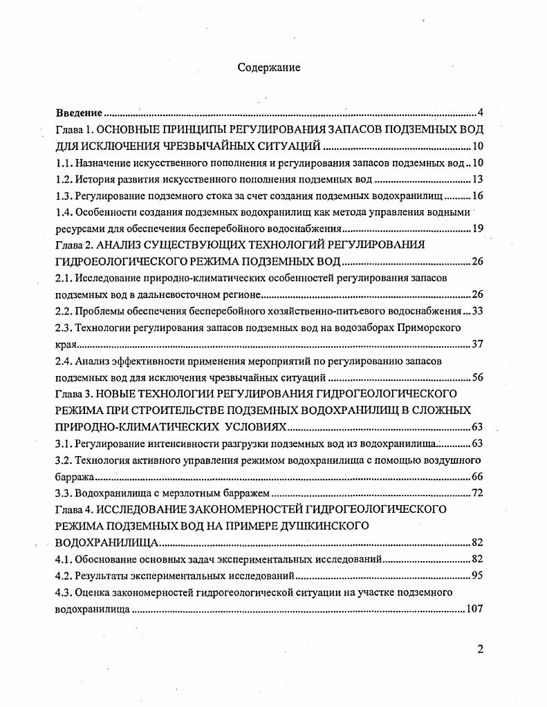 "1.1. Назначение искусственного пополнения и регулирования запасов подземных вод 