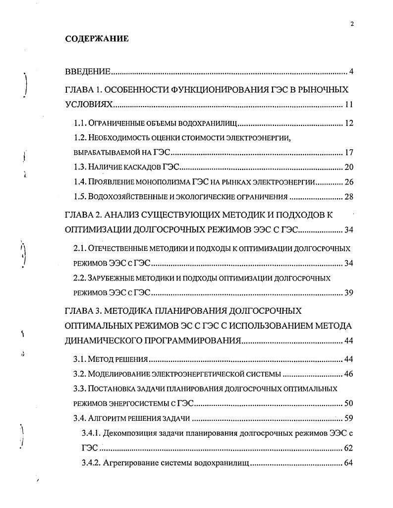 " ГЛАВА 1. ОСОБЕННОСТИ ФУНКЦИОНИРОВАНИЯ ГЭС В РЫНОЧНЫХ