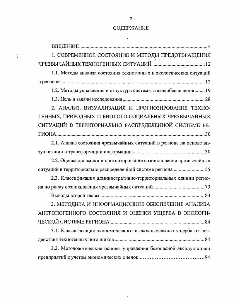 "1. СОВРЕМЕННОЕ СОСТОЯНИЕ И МЕТОДЫ ПРЕДОТВРАЩЕНИЯ ЧРЕЗВЫЧАЙНЫХ ТЕХНОГЕННЫХ СИТУАЦИЙ .