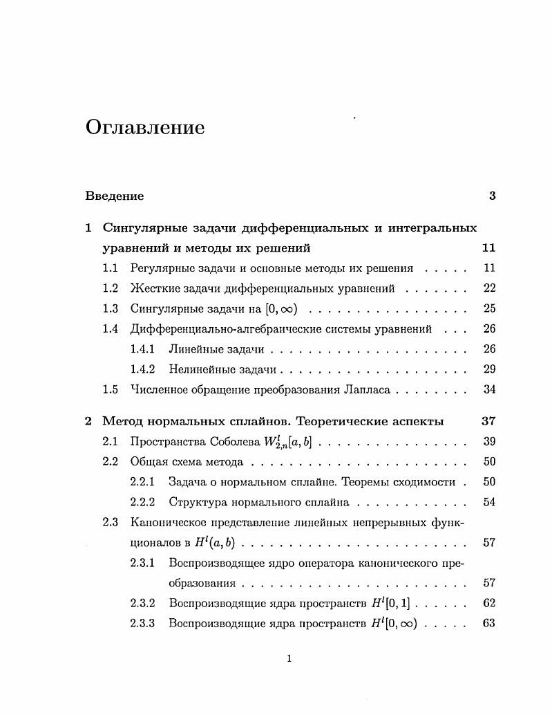"1 Сингулярные задачи дифференциальных и интегральных уравнений и методы их решений 