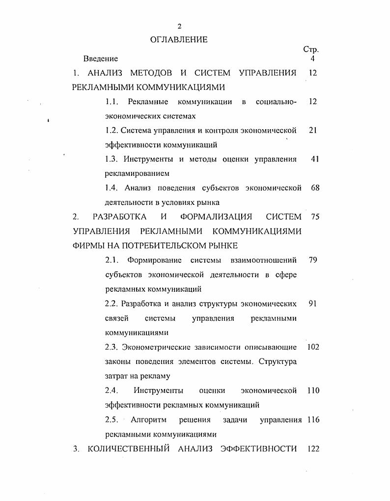 "1. АНАЛИЗ МЕТОДОВ И СИСТЕМ УПРАВЛЕНИЯ РЕКЛАМНЫМИ КОММУНИКАЦИЯМИ