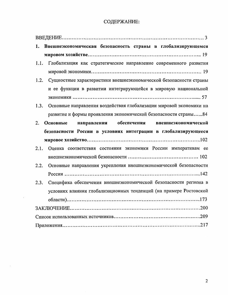 "1. Внешнеэкономическая безопасность страны в глобализирующемся мировом хозяйстве