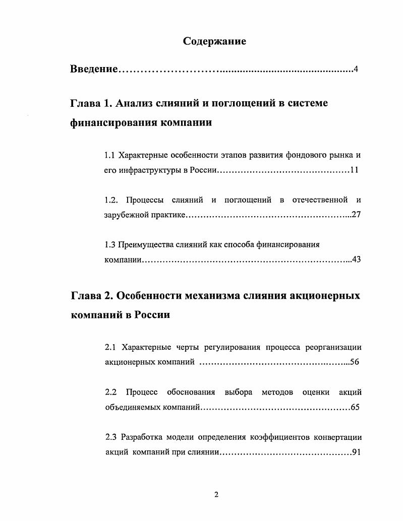 "Глава 1. Анализ слияний и поглощений в системе финансирования компании