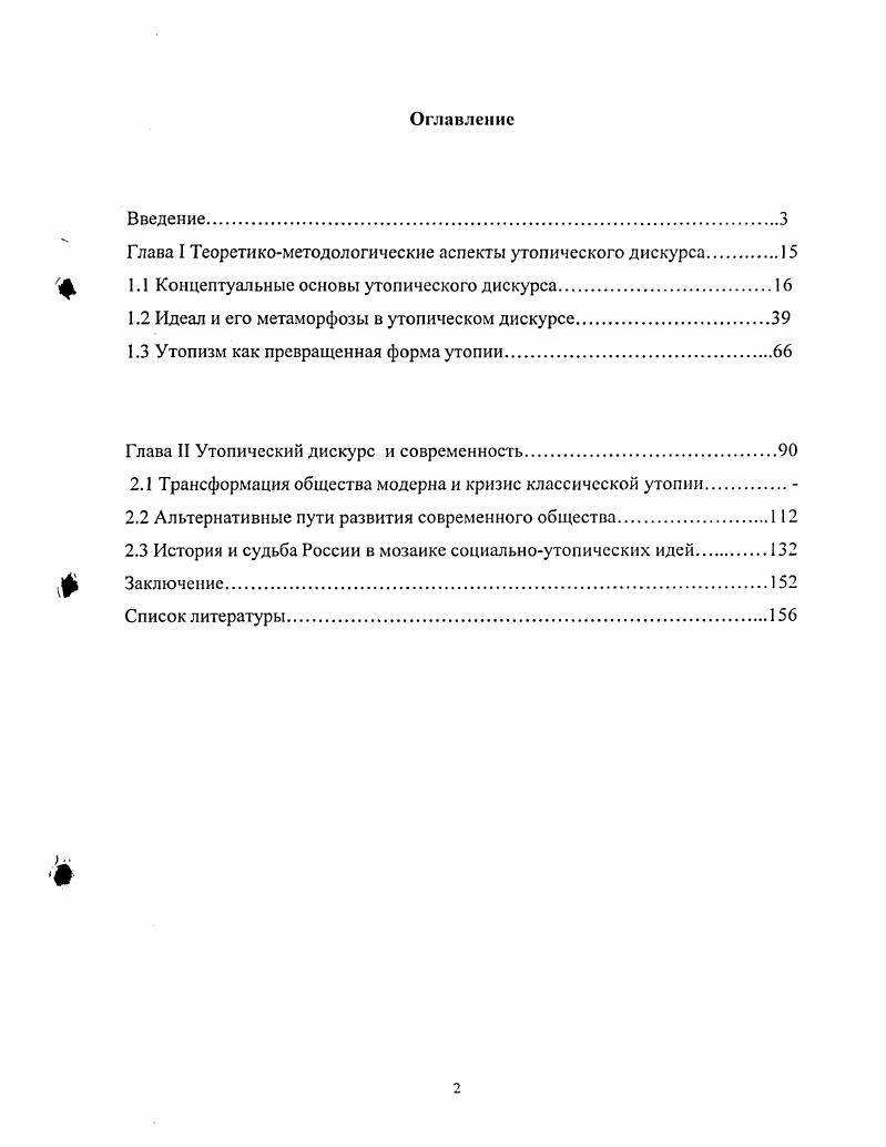 "Глава I Теоретикометодологические аспекты утопического дискурса.