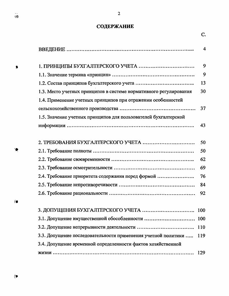 "1.2. Состав принципов бухгалтерского учета 