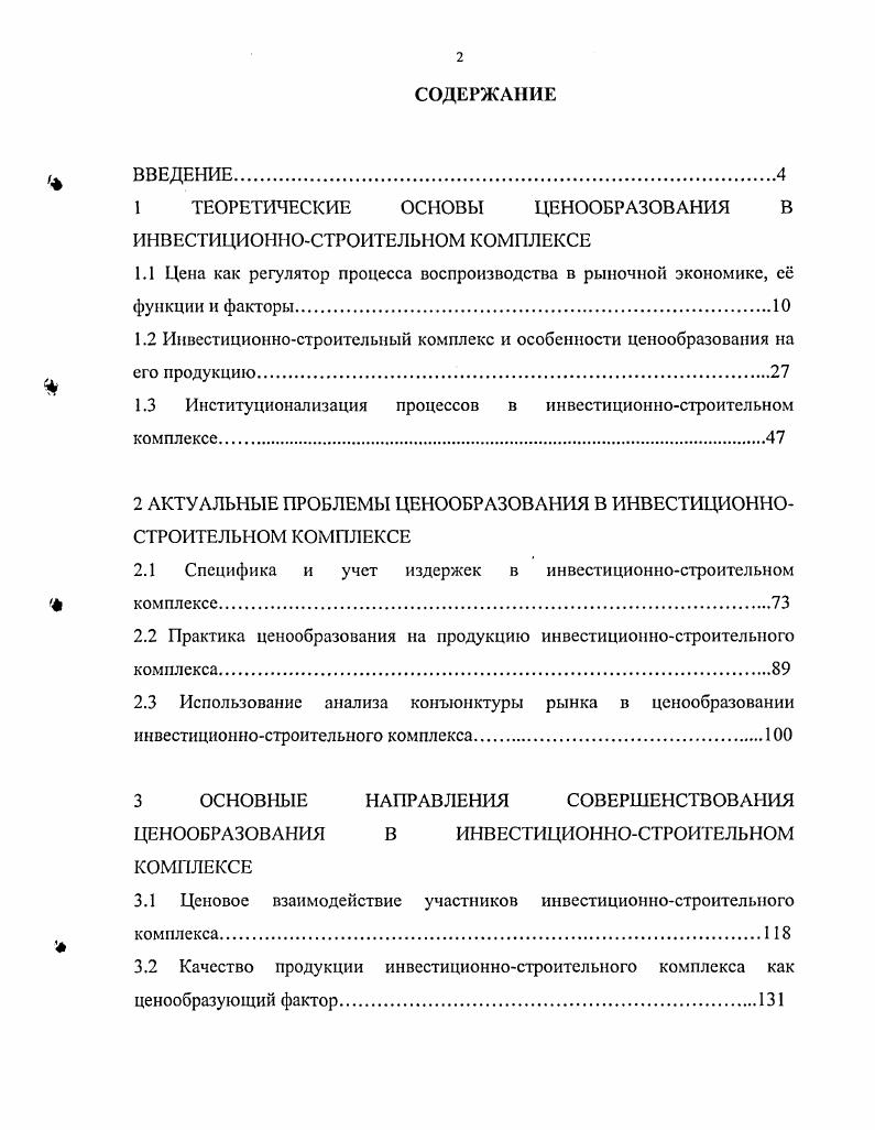 "1 ТЕОРЕТИЧЕСКИЕ ОСНОВЫ ЦЕНООБРАЗОВАНИЯ В ИНВЕСТИЦИОННОСТРОИТЕЛЬНОМ КОМПЛЕКСЕ