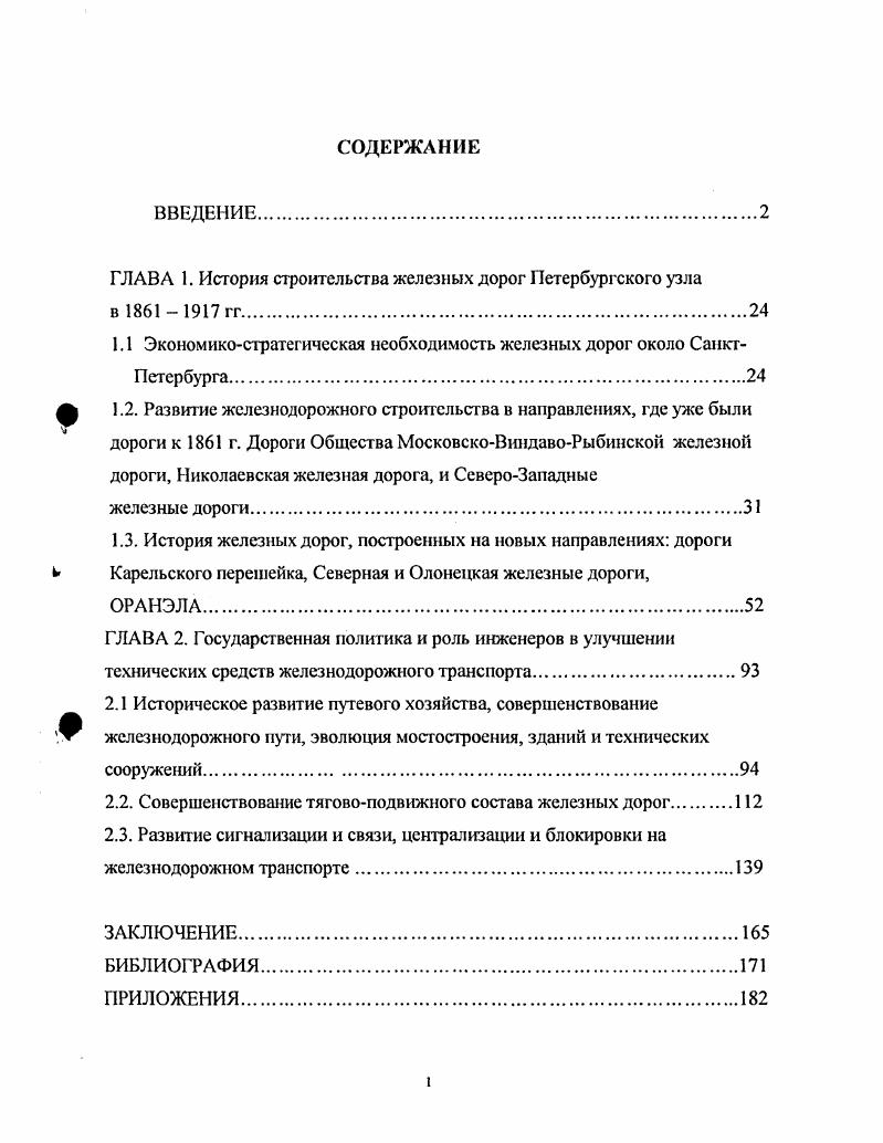 "1.1 Экономикостратегическая необходимость железных дорог около Санкт