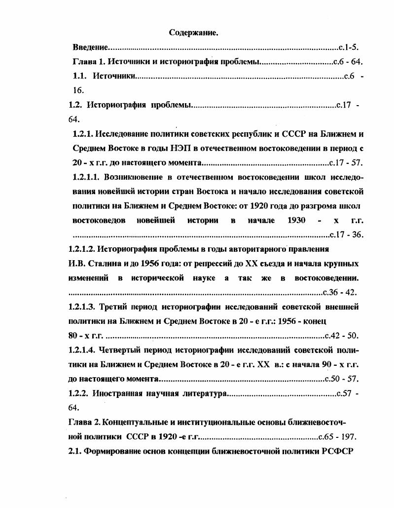 "Турция. Собр. IX, ч. I, Л. Гурко Кряжин В. Восток и державы. М., г. Востока. В первой половине х гг. Р.С. Ф.С. СССР в империалистическом окружении. См. Павлович М. Россия и капиталистическая Америка. Серия Р. С.Ф. С.Р. Выл. М.П. Госиздат, г. Павлович М. Советская Россия и капиталистическая Англия. М., Прометей, г. И именно в рамках этой серии. Павлович М. П. Советская Россия и капиталистическая Америка. Р.С. Ф.С. Р. в империалистическом окружении, вып. М.П. Госиздат. На работе М. Америка автор хотел бы подробнее остановиться ниже. Среднем Востоке в первой половине х гг. В году в свет вышла брошюра Ирандуста Персия вчера и сегодня. М.Л. Московский рабочий, г. Востока была Советская Украина. Ближневосточный институт, созданный в Киеве в г. Запада. Фалъкович И. Украине. Народы Азин и Африки. М., г. Фалысович И. Украине. Народы Азии и Африки. М., г. ВУНАВ с центром в столице Украины г. Киеве и с 8 марта года в г. Одессе. Востока. В гг. Блякевч . Економчний стан сучасного раку. Схднй Свт, р. Величко Л. Турецько персько афганська троста угода. Схднй свт. Величко Л. На рус. Схднй свт, X. Величко Л. Пятирччя Турецько республки. Схднй свт, X. Гладстсрн О. М. вропа й боротьба Туреччини за незалежнсть. Схднй свт, X. Грушевсь кий О. Схднй свт. X., р. Грушсвський О. Украни з Близьким Сходом. Схднй свт, X. Масалов Ф. Зкономчний стан сучасно Ср. Схднй. X., р. Л. Персия и ее торговля с СССР. На рус. Схднй свт. X., р. Шам раевский Я. М. Восточные выставки. На рус. Схднй свт, X. Шрабштейн Е,Будвництво трансперсько залзниц. Схднй свт. Украины на Ближнем и Среднем Востоке в гг. ЛЛ. Таким образом,, в е гг. Среднего Востока, внешней политики советских респуб лик и СССР в регионе. Научная литература новой в е гт. СССР в Трапезунде А. Всероссийской научной ассоциации востоковедения М. Турции. Турции напечатанную в газете Хакимиет Миллие. Б.З. Шумяцкий июля года в письме М. Новый Восток. Ближнего Востока советская политика в регионе. Политика крупных капиталистических держав в регионе. Все эти темы нередко тесно переплетались между собой. СССР. Нового времени, например В. А. Гурко Кряжину и В. Ближнем Востоке, либо местами слишком краткую их характеристику. М.П. Вообще для отечественных научных работ указанного направления в е гг. М.П. Востока. М.П. Отдельного внимания заслуживают книги М. М., Молодая гвардия, г. Америка. Серия Р. С.Ф. С.Р. Вып. М., Госиздат, г. М.П. Советской России. СССР и Великобритании. Иране и на Каспии. СССР на Ближнем и Среднем Востоке. Востоке. Например Л Величко. Схднй свт, X. Это Павлович М. Восток. Павлович М. П. СССР и Восток. Собрание сочинений, т. IX, ч. I, Л. С. Иранский. Павлович М. Иранский С. М., г. Содержание научного освещения данной проблемы выражалось в следующем. Востока. Российской империи. Ближнем и Среднем Востоке. Ленин и Восток. В.И. В.И. Ленина. В.И. Ленина с ними. Востоку, по империализму. В. И. Востока. Корни данной ошибки отчасти лежат в двух факторах 1. Большинство таких научных раоот носили мемориальный характер. Например Л. Ходоров. Ленин и национальный вопрос в сб. Ленин и Восток. М., . Ленина. В силу вполне объяснимых причин В. I по проблемам Востока. Востоке, было скорее всего немного. Оценивая историографию исследуемой проблемы за е начало х гг. Ближнем и Среднем Востоке в период нэпа. Ленин и Восток состоит из большой научной статьи А. В.И. Майници и Токио тщи ницн К. Фу се впечатления К. В.И. Лениным, отклики на смерть В. И. Ленина па Востоке. М.П. Павловича автор диссертации уже упоминал. Иран дуст В. РСФСР С. Иранский, М. А., Кабульский дипломаты либо разведчики Л. Цукерман член правления УВТП, Я. М. Шамраевский управделами УВТП Л. Ближнего и Среднего Востока, произошедшим в начале х гг. Высшие партийные власти под руководством И. РКПб и историки школы М. Ближнем и Среднем Востоке периода х гг. Этот доклад Б. М. Данцига опубликован в журнале Новый Восток в кн. О том, что он читался на заседании ВНАВ, сообщено в его подзаголовке. Тема каспийского региона оказалась весьма актуальной и сейчас. СССР. 