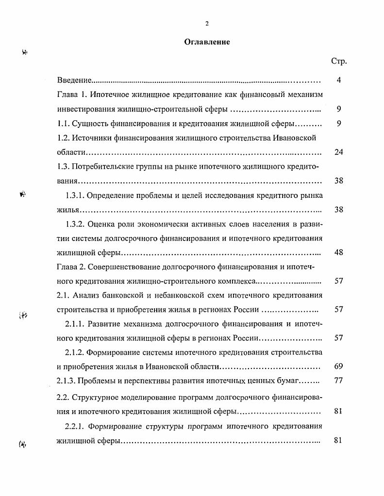 "1.1. Сущность финансирования и кредитования жилищной сферы 