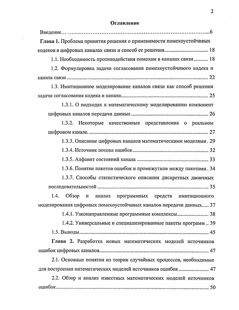 "1.1. Необходимость противодействия помехам в каналах связи 