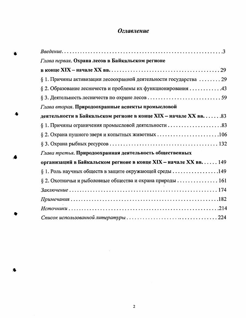 "Глава первая. Охрана лесов в Байкальском регионе