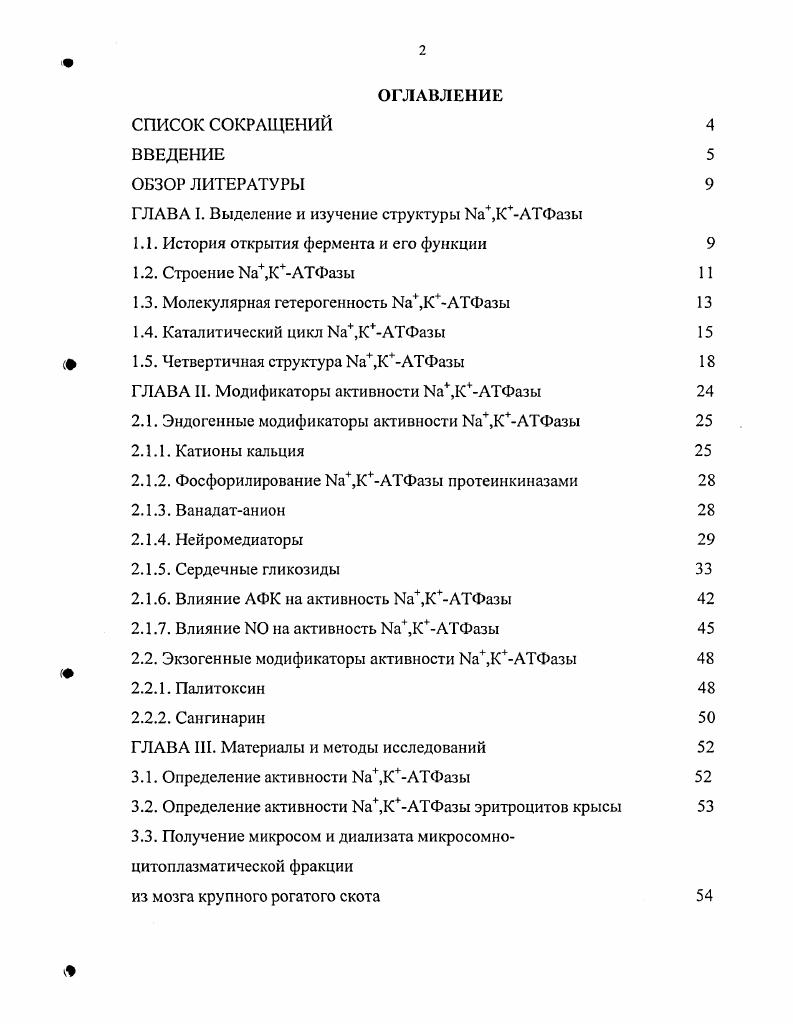 "ГЛАВА I. Выделение и изучение структуры ЫаКАТФазы