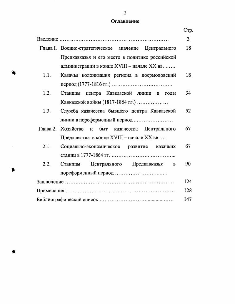 "Военная история Северного Кавказа гг. Петра Григорьевича Буткова. Х1ХХХ вв. Линии. М.А. России 6. Кавказской линии и здешнего казачества. Военными историками на рубеже Х1ХХХ вв. Кавказской линии. Владикавказском мы, к сожалению, не нашли. Кавказе были подготовлены А. Л. Гизетти 9. Н.Н. Шабловского . И. Бенгковского . Г.Н. Кавказской линии . Защите терского казачества от несправедливых обвинений посвящен ряд работ Г. Ткачева. Предкавказья, хотя они были тесно связаны . Исключением стала монография и др. Л.Б. М.А. Якунина и М. И. Федькина, В. Алферова, И. Кузнецова. В этих и ряде других публикаций, в т. И.Л. В наши дни многие тенденции в изучении истории терского казачества сохранились. Несколько обособилась региональная наука. С.А. Кисловодской и других станицах. В работах сотрудника местного краеведческого музея В. Павловской, Старопавловской и Новопавловской . Ессентукской составленная Ю. П. Андреевым. Усилиями бывшего директора Кисловодского историкокраеведческого музея С. Волгского полка . Российской империи . Предкавказья . Изучению истории и традиционной культуры славянского в т. И.Х. Тхамоковой . Э.В. Бурды . Нальчик . Е.С. Тютюнина. АзовоМоздокской линии гг. Кавказа А. В работе З. Кавказе в XIX в. Тифлис, и др. Терской области . Центрального Предкавказья. Кавказский край, Кавказская здравница, Пятигорская правда Пятигорск и т. Предкавказья обстоятельно освещены исследователями. Центрального Предкавказья. Цель и задачи исследовании. Центрального Предкавказья в конце XVIII начале XX вв. Предкавказья в гг. Кавказской линии в гг. Российской империи. Фонд Общее управление Кавказской области. Фонд Комиссия наделения линейного казачьего войска землями. ЦГАРСОА. Ф. 3 Канцелярия наказного атамана Кавказского линейного казачьего войска. Ф. Канцелярия начальника Терской области. Ф. Военная канцелярия командующего войсками Терской области. Ф. Владикавказское окружное полицейское управление. Ф. Походный штаб командующего войсками Герской области. Ф. 6 Собственный его императорского величества конвой. Владикавказе с г. Северная ОсетияАлания вводится в научный оборот впервые. Отметим широко известные издания источников. Энциклопедический словарь Брокгауза и И. А. Ефрона и др. XVIII начала XX вв. Публикация архивных источников была продолжена и в постсоветский период . Предкавказья . Хронологические рамки диссертации включают период с по годы. АзовоМоздокской Кавказской линии Св. Екатерины, Св. Павла, Св. Марии и Св. Георгия. А.П. Предкавказье, перенес их на передний край в предгорья и горы. Линии станицами осуществлялся в период с по годы. На финальном этапе Кавказской войны в гг. Линии. Кубанским и Терским казачьими войсками. 