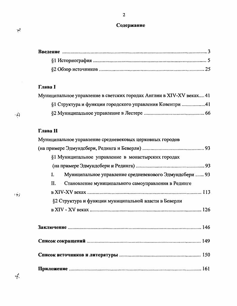 "Англии Средние века. М., . Вып. Мосолкина Т. В. Город Бристоль в Х1УХУ веках. Саратов, Репина Л. Английском парламенте Х1УУСредневековый город. Саратов, . Вып. Она же. Сословие горожан и феодальное государство в Англии в XIV веке. Я брова М. Лондон XIV начала XVI века. Саратов, Она же. Средневековый город. Саратов, . Вып. Она же. XVI века. Там же. Вып. Она же. Англии XV века семья Сели. Там же. Вып. В. А. XVI XVII веках. Монография Т. Бристоля Х1УХУ вв. Бристоля в Х1УХУ веках. XIV века. Репина Л. В. А. Евсеевым, А. Кирилловой, С. П. Петровой 6 Евсеев В. НьюкасланаТайне в XVI первой половине XVII вв. Англия XVXVII вв. Проблемы разложения феодализма и генезиса капитализма. Горький. А. А. XV века. Франции XIII XVII веков. М., Петрова С. Йорка в XIVXVI веках. Средневековый город. Саратов, . Вып. С. П. Петровой, половина мэров и А шерифов в указанный период были купцами. А. А. Кириллова и В. А. Евсеев. Однако подобные данные носят лишь констатирующий характер. Англия и Уэльс в период позднего средневековья. Под ред. Кузнецова Е. Арзамас, АГИ, Меркулова Т. Б. Нортумберлендская война гт. Арзамас, Минеева Т. Генрихов . Роз, является статья Т. В. Мосолкиной 8Мослкика Т. Х1УХУ вв. Средневековый город. Саратов, . Вып. В. И. Золотова 9 Золотов В. Генриха VI УАнглия Х1УХУН. Проблемы генезиса капитализма. Горький. Вып. Он же. Брянск, Он же. Брянск, . Вып. Ом же. Межвузовский сборник научных трудов. XV века. В. А. Ермолаева, Т. Е. Егоровой, М. Е. Карпачевой, Л. Т. М. Негуляевой, Л. И. Солодковой, В. В. СтоклицкойТерешкович, Г. Н. Ф. Ускова . В.	А. Ермолаев. В. В. Стоклицкой Терешкович, М. Е. Карпачевой и Л. Солодковой. Англии затрагивает в своей работе Репина Л. Репина Л. П. Сословие горожан С. Е. В. Гутновой . XIV века рассматривала Т. Леонова 1 Леонова Т. УПроблсмы истории античности и средних веков. Под ред. Ю. М. Сапрыкина. Она же. Собственность и доходы английской церкви во 2 пол. XIV в. Средние века. М., . Вып. Англии в Х1УХУ веках посвящена работа Л. Н. Черновой1. Д. М. Петрушевский и А. Петрушевский Д. М. Восстание Уота Тайлера. М., Кириллова А. Восточной Англии . Эдмундсбери, А. XIV веке, приводит их требования к аббату. А. А. Кирилловой. XIII XIV веков. Уч. МГГ1И им. В. И. Ленина. М., . Т. . Она же. Городское самоуправление в английских городах XIII в. Уч. МГПИ им. В. И. Ленина. Работы А. Англии ХШХ1У веков. Лондона. Л. Н. Черновой Чернова Л. Лондона Х1УХЧ вв. Общество, Личность. Ч. II. Саратов, Она же. Х1УХЧ вв. Завещания, договоры, описи имущества. В исследовании О. Так, по данным Губановой О. О. В. Яблонской Яблонская О. Межвузовский сборник научных трудов. АГПИ. Арзамас, . Вып. Лондона, их социально профессиональный состав. А. А. Макарова Макаров А. Ковентри в XII XIV ввУСреднеаековый город. Саратов, . Вып. Англии, является статья Т. В. Мосолкиной . XV вв. XVI XVIII вв. XIX первая половина XX вв. Наибольшее внимание Т. XIX века. Бристоль и Йорк, оставляя без внимания средние и мелкие города. Т. В. Англии, в том числе и городской истории. I. i iv . Например, К. Лестере. А. Р. Миера, В. Стаббса, Дж. Томсона, Г. Холмеса, В. Хоскинса . V. II1I . III. I. . V. . Хр. Карпентер. Роз мы находим в книге Р. Р. М. V. 4. V. 8. Vii i i. V. 6 . В. А. Город и церковь в средневековой Германии Х1УХУ1 вв. Средневековый город. Вып. Он же. И1ггересовТам же. Вып. Егорова Т. Епископские города и государстве иная власть в Германии I пол. XIII века. Вып. Карпачева М. XIII вУТам же. Вып. С. Котельникова Л. Италии в УПХУ вв. М., Негуляева Т. Страсбурге и ес судьбы в Х1ПХ1У вв. Саратов, . Вып. Солодкова Л. Х1ХШ вв. Стоклицкая Терешкович В. Х1УХУ веках. М., Л. Она же. ХХУ вв. М., Тушина Г. Прованса Уч. Пособие. Владимир, Усков Н. Ф. Монастыри в городе. М., . Т.1 Он же. УУГам же. Т. 2. Гутнова Е. В. Возникновение английского . С. . Чернова Л. И. Церковь и городская жизнь в Англии Х1УХУ вв. ЛондонауФеодалы в городе. М., . Губанова О. В. Социальные отношения в Лондоне х гт. XIV века. Н. Новгород. Мосолкина Т. В. Традиции самоуправления в городах Англии. Средние века М. Вып. 