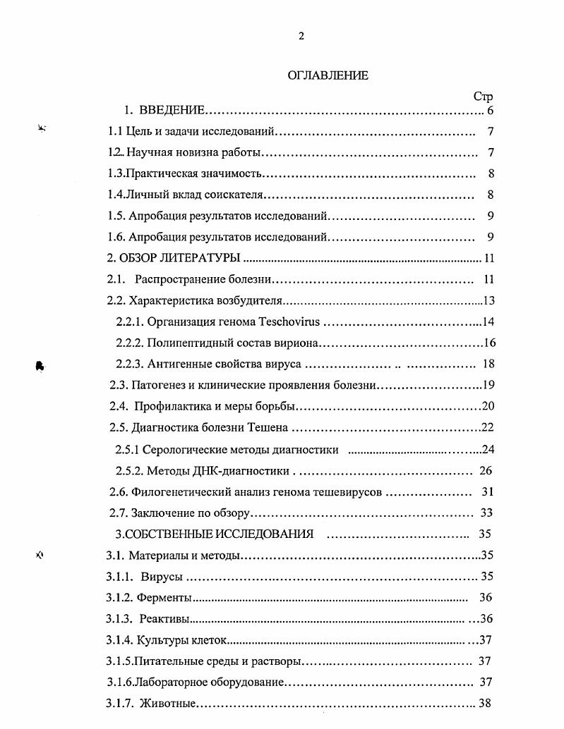 "Впервые она была описана в году в Чехословакии. В бывшем СССР заболевание было диагностировано в году в Закарпатской области Украины. Эпизоотическая обстановка в России по болезни Тешена осложнилась в середине х годов и, несмотря на значительные усилия, предпринимаемые ветеринарной службой России, заболевание было зарегистрировано в Брянской, Смоленской, Орловской, Воронежской и Тульской областях, а также в Белоруссии, Украине и Молдавии 9. Сложность борьбы с этой инфекцией обусловлена тесным антигенным родством вируса болезни Тешена с энтеровирусами свиней и сходными клиническими признаками болезни, вызываемыми этими возбудителями, что затрудняет проведение диагностических исследований . В частности, энцефаломиелиты у свиней, кроме вируса болезни Тешена, вызывают и энтеровирусы свиней, что создает дополнительные сложности при разработке мер борьбы с этой болезнью. Репродуктивные расстройства, также характерные для болезни Тешена, вызывают представители энтсровирусов 8 ссротипа. В то же время ряд штаммов вируса болезни Тешена не вызывает характерных для данной болезни признаков, являясь слабовирулентными . Тешена от энтеровирусов. Избирательная амплификация отдельных участков вирусного генома с помощью полимеразной цепной реакции и их рестрикционный анализ, дополняя серологические методы, открывает новые возможности для совершенствования дифференциации вируса болезни Тешена от энтсровирусов свиней. Одним из перспективных направлений является разработка тестсистемы, основанной на использовании ПЦР, с последующим рестрикционным анализом и секвенированием ампликонов участков РНК ВБТ и энтеровирусов свиней. В связи с вышеизложенным, разработка методов дифференциации вируса болезни Тешена от энтеровирусов свиней имеет важное эпизоотологическое и диагностическое значение и является актуальной. Цель и задачи исследований. Целью данной работы является дифференциация вируса болезни Тешена от энтеровирусов свиней на основе анализа генома. Тешена от энтеровирусов свиней на основе ПЦР и рестрикционного анализа ПЦР продуктов. Молдавский и Смоленский вируса болезни Тешена, которые депонированы в коллекции микроорганизмов ГНУ ВНИИВВиМ РОССЕЛЬХОЗАКАДЕМИИ. Практическая значимость. Набор препаратов для выявления РНК энтеровирусов методом ПЦР и Набор препаратов для выявления РНК вируса болезни Тешена методом ПЦР позволяют обнаруживать РНК этих вирусов в инфицированных культурах клеток, пробах головного мозга зараженных свиней и фекалий. Данный метод может быть включен в схему диагностики этой болезни . Рестрикционный анализ ПЦР продукта амплификации консервативного участка гена РНК полимеразы позволяет проводить дифференциацию вируса БТ от энтеровирусов свиней. Рестрикционный анализ ПЦР продукта амплификации вариабельного участка гена VI позволяет дифференцировать референсштамм вируса болезни Тешена. Депонированные в коллекции микроорганизмов института штаммы Молдавский и Смоленский вируса болезни Тешена используют в ГНУ ВНИИВВиМ при проведении НИР и текущих диагностических исследованиях. Личный вклад соискателя. Отдельные этапы экспериментальных работ выполнены совместно с сотрудниками лабораторий Эпизоотологии и Диагностики. В выполнении исследований по разделам 4. Биофизики, кандидат биологических наук Пантюшенко М. С., научный сотрудник лаб. Эпизоотологии, кандидат ветеринарных наук Андреева О. Н., старший научный сотрудник лаб. Диагностики, кандидат биологических наук Балашова Е. А., за что автор выражает им глубокую признательность. Апробация результатов исследований. Исследования по диссертационной работе выполнены в гг. ВНИИВВиМ в соответствии с утвержденными плановыми заданиями НИР Россельхозакадемии темы . Материалы диссертационной работы были доложены и обсуждены на заседаниях ученого совета ВНИИВВиМ, Международной научнопрактической конференции Ветеринарные и медицинские аспекты зооантропонозов ВЫИИВВиМ г. Покров г. Международной научнопрактической конференции Проблемы мониторинга и генодиагностики инфекционных болезней животных ВНИИЗЖ г. 