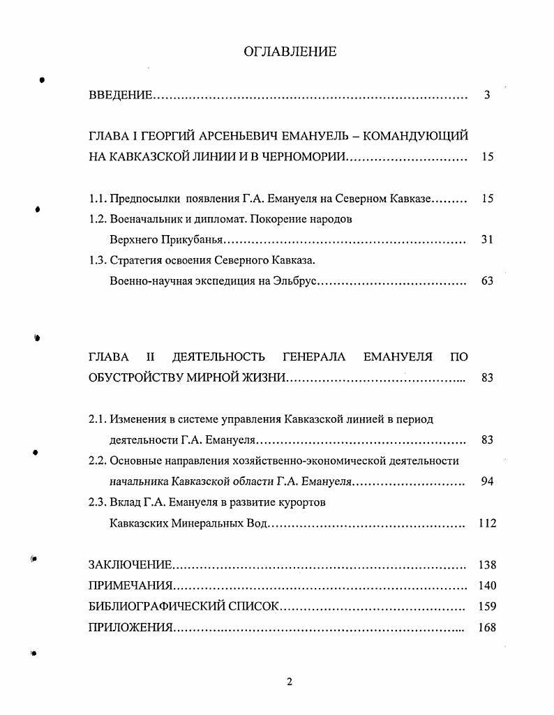 "ГЛАВА I ГЕОРГИЙ АРСЕНЬЕВИЧ ЕМАНУЕЛЬ КОМАНДУЮЩИЙ НА КАВКАЗСКОЙ ЛИНИИ И В