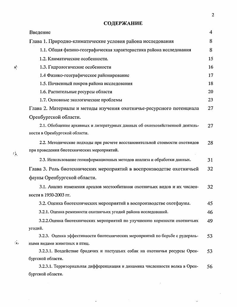 "Вопервых, ежегодное таяние снежного покрова интенсивнее идет на южных, лучше инсолируемых склонах, что вызывает на них ускорение эрозионных процессов по сравнению с северными вовторых, структурнотектоническое строение Оренбургского Предуралья имеет блоковосбросовый характер, когда крылья блоков, обращенные к югу, к интенсивно опускающейся Прикаспийской впадине, имеют более крутые углы наклона, чем северные. На юге Общий Сырт сменяется Прикаспийской низменностью аккумулятивной равниной с абсолютными отметками метров. Здесь находится самая низкая точка области урез р. Чаган ,6 м. На своей восточной окраине Общий Сырт приобретает низкогорный облик, выделяются Козьи горы высотой до 7 м и хр. Малый Накас с высшей точкой Оренбургской области 7,8 м. УралоСакмарское междуречье образовано холмистоувалистой грядой Слудных гор. В междуречье Урала и Илека возвышается Илекское плато. Восточнее р. Большой Ик начинается Уральская горная страна. Рельеф здесь представляет собой систему меридионально вытянутых плосковершинных хребтов и межгорных понижений. Типично горный рельеф характерен для придолиных участков и прослеживается по отметкам от 0 до 0 м по р. Урал, Сакмара и ее притокам наибольшее расчленение имеют хребет Шайтантау, Зиянчуринские гряды, Присакмарский мелкосопочник, Губерлинские горы. Центральная часть СакмароУральского междуречья занята Саринским плато нагорной равниной с абсолютными отметками м. Вдоль правого берега меридионального отрезка реки Урал протягивается невысокой грядой южное окончание хребта Ирендык. Восточнее реки Урал складчатое основание Уральских гор срезано поверхностью выветривания и представляет собой пенеплен УралоТобольское плато плоские водораздельные пространства здесь имеют абсолютные отметки м. Склоны пологие и часто переходят в мелкосопочники, речные долины врезаны неглубоко. Тургайской столовой страны, абсолютная высота которой не превышает 0 м. Однообразие плоских равнин нарушается мелководными озерами и очень пологими суходолами Чибилев, . Оренбургская область включает в себя районов, которые согласно ландшафтнотипологической карте Чибилев, находятся в южной лесостепи, северной степи, типичной степи и южной степи. Лесная категория угодий представлена березовоосиновым, в сочетании с дубом, лесами, колками, мозаично расположенными среди сельхозугодий. Общая площадь составила км2. Лесная категория угодий представлены лиственными лесами плюс участки хвойных лесов вдоль границы с Башкортостаном. Общая площадь арены экстраполяции составила км2. СольИлецкий Ю. Сорочинский П. Общая площадь зоны составила 5 км2. В зону 5 вошли два района с пойменными лесами Сакмарский и Саракташский районы. Два района с обособленнорасположенными лесными массивами. Бузулукский район Бузулукский бор, тыс. Адамовский район Шайлиагаш лиственный лес, ,3 тыс. Выбор мест закладки учетных маршрутов и пробной площадки был приурочен к стационарному распределению лосей. Таким образом, нами выделены I равнинные районы южной лесостепи с небольшими массивами дубовых и березовоосиновых лесов лесистость 5 2 низкогорные и равнинные районы южной лесостепи с крупными и сплошными массивами лесов 3 степные районы с крупным островным лесным массивом 4 степные районы с узкополосными галерейными пойменными лесами 5 степные районы с широкими полосами пойменных лесов уремными у слияния рек 6 степные районы, сочетающие привододораздельные лесные колки и пойменные леса 7 районы, в пределах которых стации обитания для лося отсутствуют. Дифференциация природных комплексов внутри районов определяют типологические ландшафтные единицы типы местности. Большинство типов местности области имеют природную основу. Ведущим фактором формирования типов местности является не только рельеф, но и литология и экзогенные процессы А. А.Чибилев, . Пойменный тип местности выделяется в долинах крупных и средних рек. Надпойменнотеррасовый тип местности развит по краям долин рек. Как правило, наблюдаются две надпойменные террасы, приречносклоновый тип местности занимает высокие коренные склоны речных долин. 