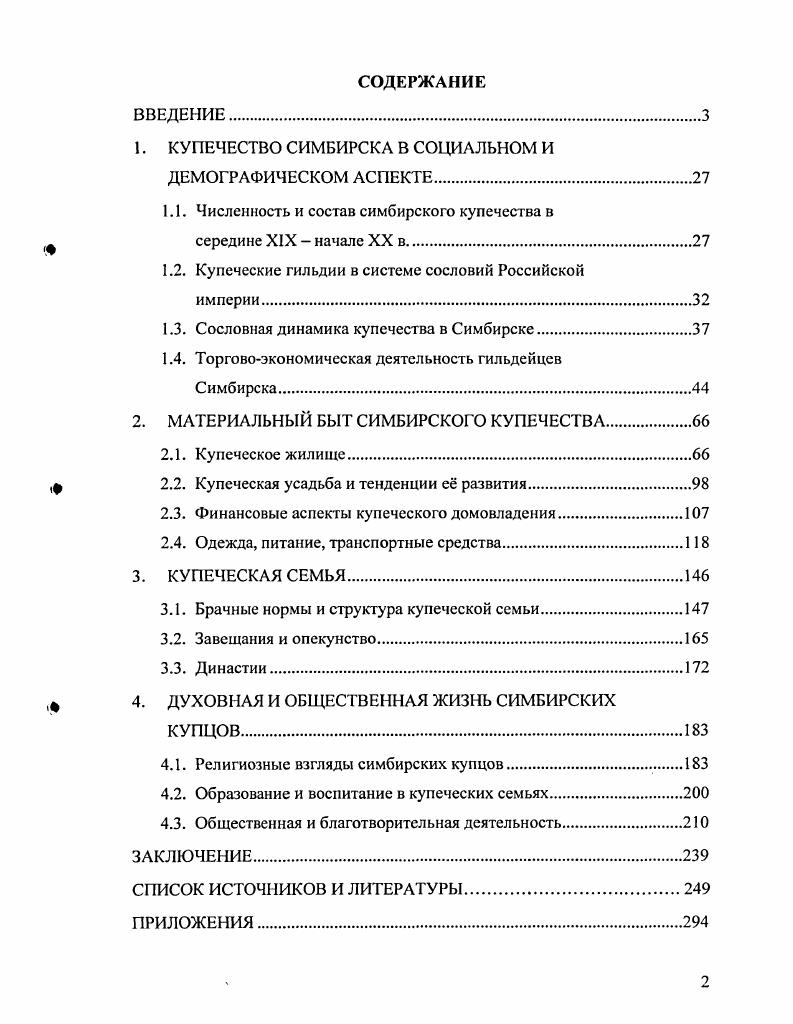 "всеобщей переписи г. России было в 2,5 раза больше, чем купцов прил. Европейская Россия оставалась преимущественно крестьянской страной. В Симбирской губернии в г. По всей губернии в г. Первой всеобщей переписи г. Сызрань тыс. Прочие города имели менее тыс. Только три города в г. Более 0 тыс. Саратов. Самара и Нижний Новгород были близки к рубежу 0 тыс. Пенза, в которой проживало тыс. Купцы всех городов Симбирской губернии вместе взятых составляли в г. России. Если нс принимать в расчт иностранных подданных г. В е гг. XX в. В е е гг. В половой структуре симбирского купечества женщины в середине XIX в. Симбирска. Симбирской Казенной Палаты от июля г. Симбирскому 2й гильдии купечеству. Лазарем 2 лет. Мухамст шем. Балива Вейзбен, Симон Абилевич Фельзер. Севельянкович. Ф. Н. Саг батов. Витебска числились купцами Симбирска временно. В списке г. Софье Андреевне Руммель. Александр Михайлович Алквист возможно, финн. Подавляющая часть подданных империи в XIX в. XIX в. Во второй половине XIXначале XX в. Европы. Там гильдии от нем. XII в. Манифест марта г. Новое повышение объявляемых капиталов последовало в г. Гильдейский сбор постепенно возрастал и к г. Манифест 1 января г. Следующим шагом стало установление в г. XIX в. По Положению. В последующие года гильдейский сбор был повышен. С г. Плата за гильдейские свидетельства с г. Положение о государственном промысловом налоге . Положения. Их надлежало получать главам семейств одновременно с промысловыми. Закон 2 января г. Правила внесения в сословное свидетельство членов семейства остались прежними. Для Симбирска упоминания о нсторгующих купцах встречаются достаточно часто. Зато независимо от купцов в русском законодательстве XIX в. Западной Европы. XIXначале XX в. Управы. XX в. Зафиксированы переходы в симбирское купечество купцов и мещан Сызрани, С. Петербурга , а также жителей уездов Симбирской губернии. Петербургской мещанской девицы Марии Николаевны Бобри щевой с начала г. Указу Его Императорского Величества Самодержца Всероссийского. 