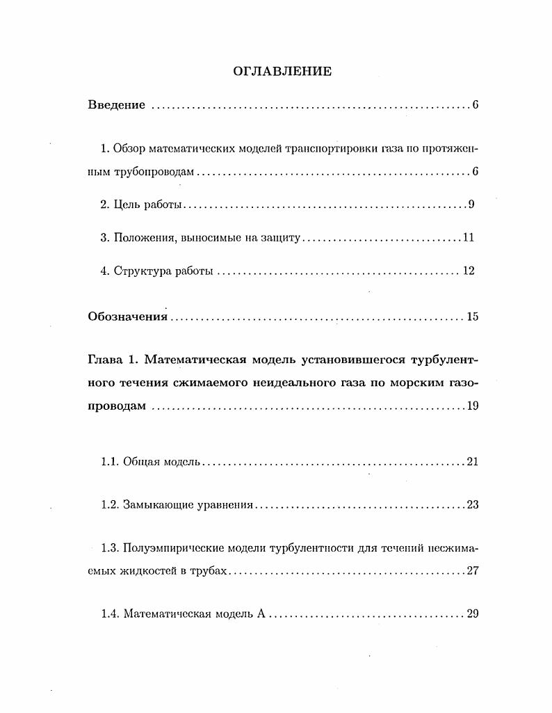 "1. Обзор математических моделей транспортировки газа по протяженным трубопроводам.