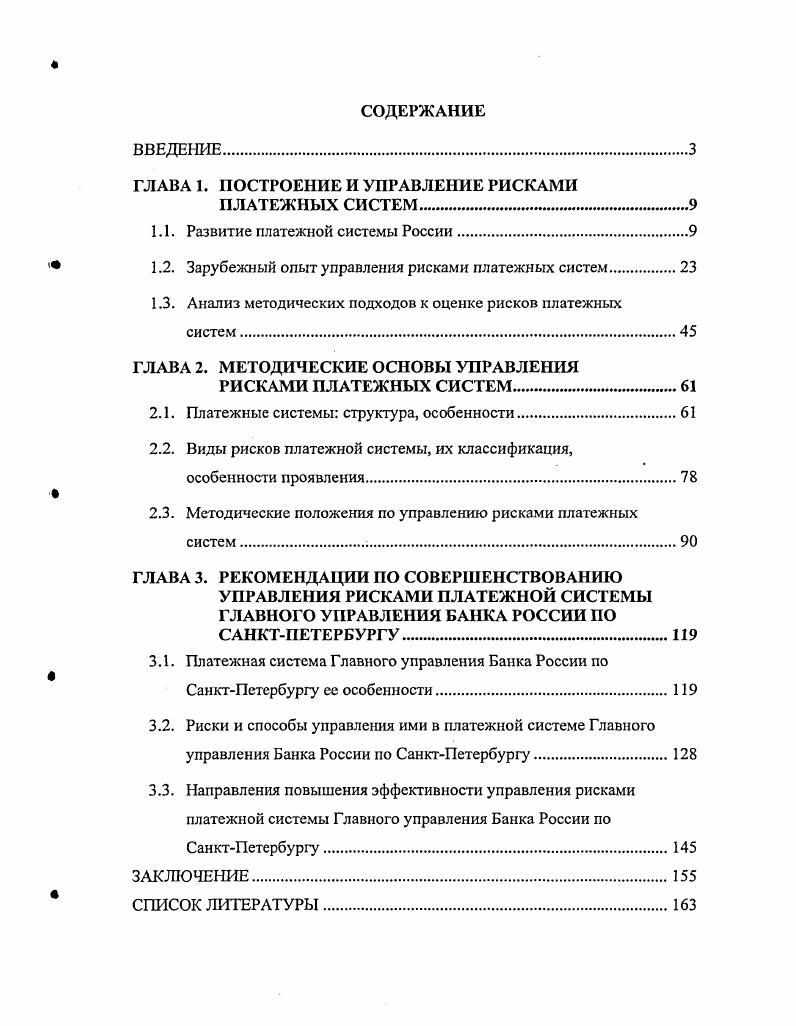 "ГЛАВА 1. ПОСТРОЕНИЕ И УПРАВЛЕНИЕ РИСКАМИ