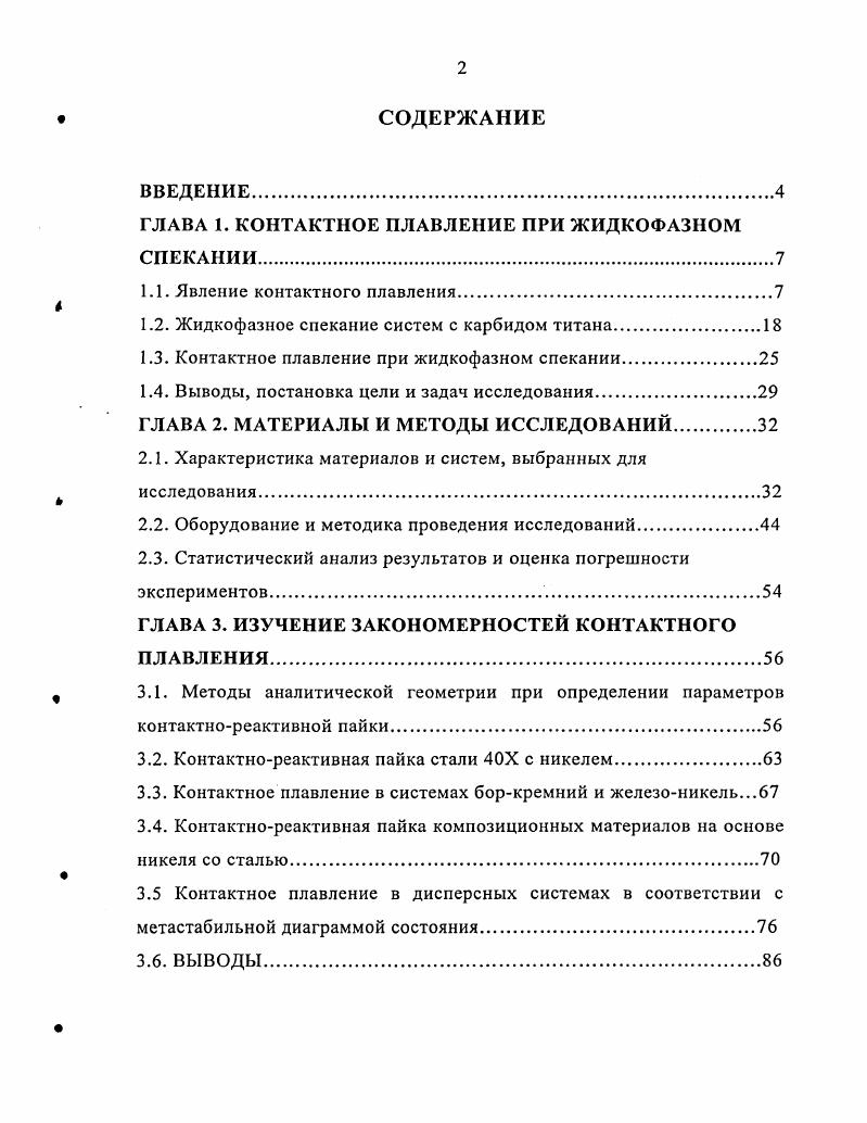 "ГЛАВА 1. КОНТАКТНОЕ ПЛАВЛЕНИЕ ПРИ ЖИДКОФАЗНОМ СПЕКАНИИ.