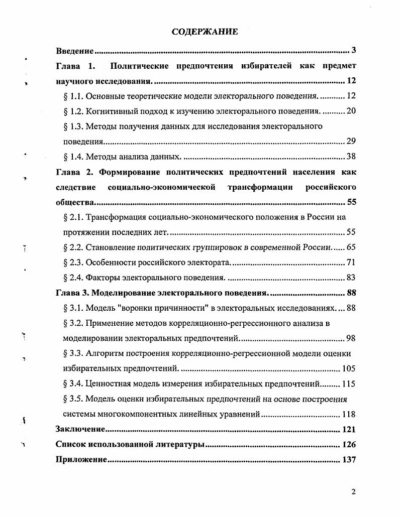 "Глава 1. Политические предпочтения избирателей как предмет