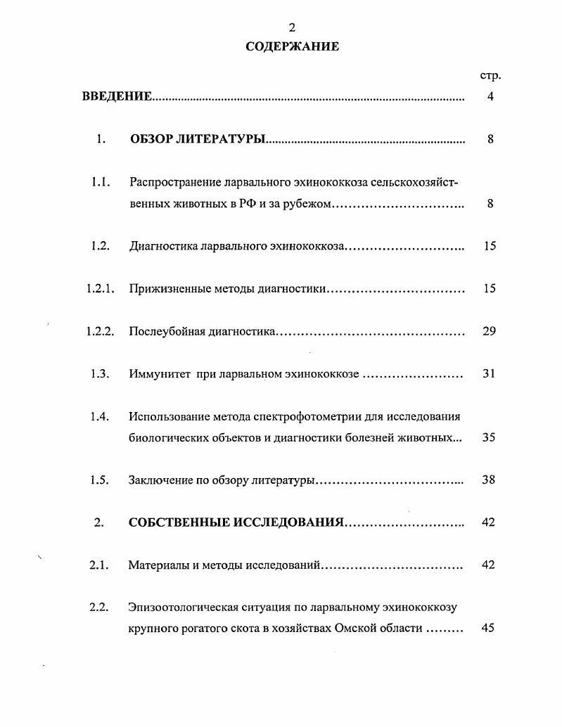 "Выявлена положительнаякорреляция между коэффициентами поглощения световых волн гемолизата кроликов, зараженных ларвальным эхинококкозом, а также у больных эхинококкозом и здоровых коров. Дана оценка спектрофотометрии, как дополнительного метода прижизненной дифференциальной диагностики ларвального эхинококкоза от туберкулза крупного рогатого скота. Теоретическая и практическая значимость работы. Теоретически и экспериментально обоснована возможность применения спектрофотометрии для прижизненной дифференциальной диагностики ларвального эхинококкоза коров. Для практического использования изданы методические рекомендации по диагностике эхинококкоза крупного рогатого скота с помощью спеюрофотометрии. Результаты исследований используются в учебном процессе на кафедре паразитологии и инвазионных болезней животных ИВМ ОмГАУ. Апробации работы. Основные положения диссертации доложен ел на Международной научной конференции, посвящнной 5летию аграрной науки Сибири Омск, Международной научнопроизводственной конференции, посвященной 0летию Заслуженного деятеля науки РСФСР, доктора ветеринарных наук, профессора А. Н. Каденации Омск, Международной научнопрактической конференции, посвященной летию Сибирского отделения Российской академии сельскохозяйственных наук Омск, IV Межрегиональной научнопрактической конференции по проблемам ветеринарной медицины Омск, на заседании сотрудников кафедры паразитологии и инвазионных болезней животных ИВМ ОмГАУ Омск, . Публикации результатов исследований. По теме диссертации опубликовано 5 печатных работ. Структура и объем диссертации. Диссертация изложена на 5 страницах компьютерного текста и состоит из введения, обзора литературы, собственных исследований, обсуждения результатов, выводов, практических предложений и приложения. Список использованной литературы включает 1 наименование, из них иностранных авторов. Работа иллюстрирована 8 таблицами и рисунками. Спектрофотометрия как дополнительный метод прижизненной дифференциальной диагностики ларвального эхинококкоза. Эхинококкоз крупного рогатого скота широко распространн во многих странах мира, в том числе в Российской Федерации и странах бывшего СССР. Г.Н. Диковым и В. У зараженной эхинококкозом овцы живая масса снижается на 7,3 по сравнению со здоровым животным, настриг шерсти на г. При убое в среднем на одно инвазированное животное недополучено 2,2 кг мяса, 0 г жира, 0 г печени и 0 г легких. От свиней и верблюдов недополучают 5 всей продукции. Сохранилось множество данных о распространении ларвального эхинококкоза среди сельскохозяйственных животных. В Российской Федерации наименьшее распространение эхинококкоз имеет в Ленинградской, Московской, Кировской, Вологодской и других северных областях Европейской части РФ. В Нечерноземной зоне среди крупного рогатого скота инвазированность составляет 0, 1 Д. И. Панасюк, . И.Н. Резяпкина процент заражения коров эхинококками составил ,2 , овец ,0 . По данным ветеринарной отчетности гг. Волгоградской области были получены следующие показатели заболеваемости эхинококкозом крупный рогатый скот 2,,5, мелкий рогатый скот 3,,3, свиньи 0,,5 С. И. Демснкова, . На бойнях Ростовской области В. И. Пухов, Е. Е. Кривошта и А. К. Голосиницкий в году выявили наличие эхинококкоза у , крупного рогатого скота, , мелкого рогатого скота и , у свиней. По данным мясокомбинатов С. У. Аединов, экстенсивность инвазии животных в Ростовской области составила крупный рогатый скот ,7, овцы ,7, свиньи ,8. В Ставропольском крас с по год пораженность сельскохозяйственных животных составила среди свиней от 2,1 до 2,8 крупного рогатого скота от 8,2 до 6,2 мелкого рогатого скота от ,5 до ,6 Н. Г. Ковалев, Е. О. Назарова, Г. В. Шамраева и др. И.Г. Клебанский сообщил, что по данным Омского мясокомбината гг. С по годы Ф. Н. Паутовым тут же были получены следующие показатели эхинококкоза крупный рогатый скот 2,4, овцы 7,, свиньи 7,. В Алтайском крае пораженность убойного скота эхинококком изучалась Г. П. Гаенко. По его данным ,2 крупного рогатого скота, от ,2 до овец, 4,8 свиней и ,4 лошадей поражены эхинококком. Приведенные Р. 