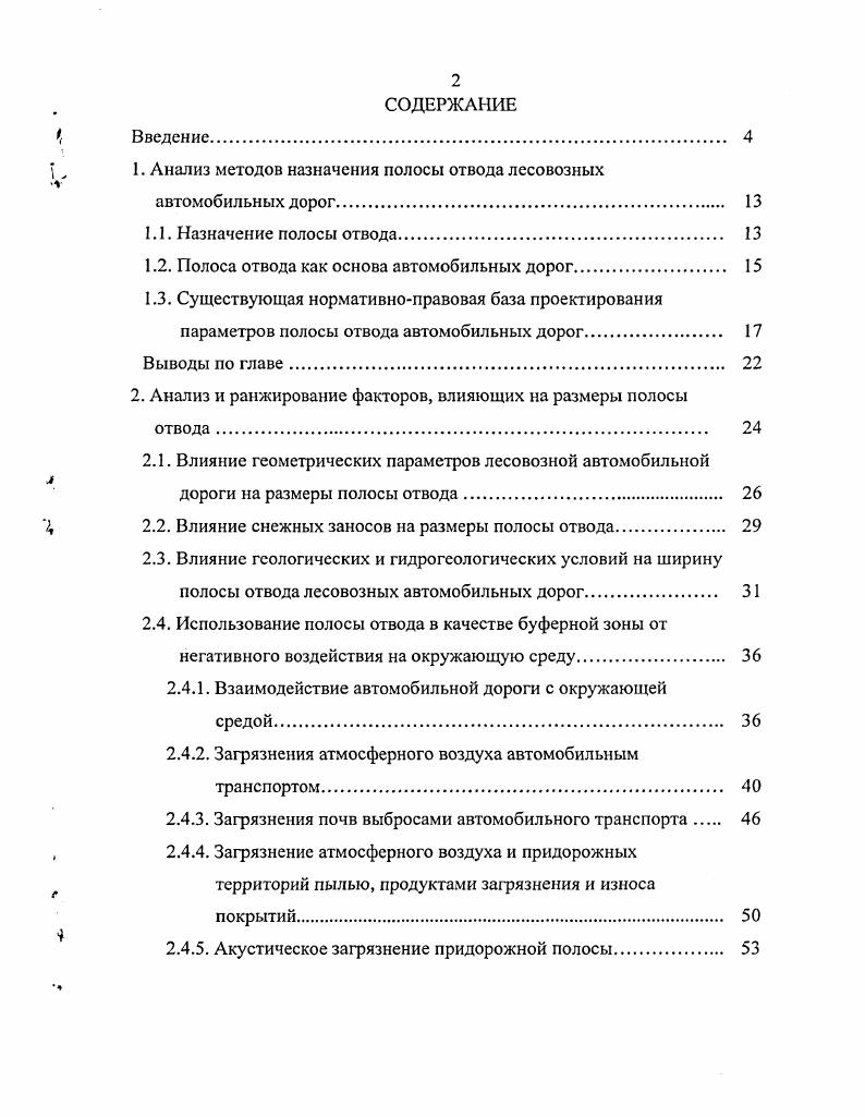 "1. Анализ методов назначения полосы отвода лесовозных автомобильных дорог