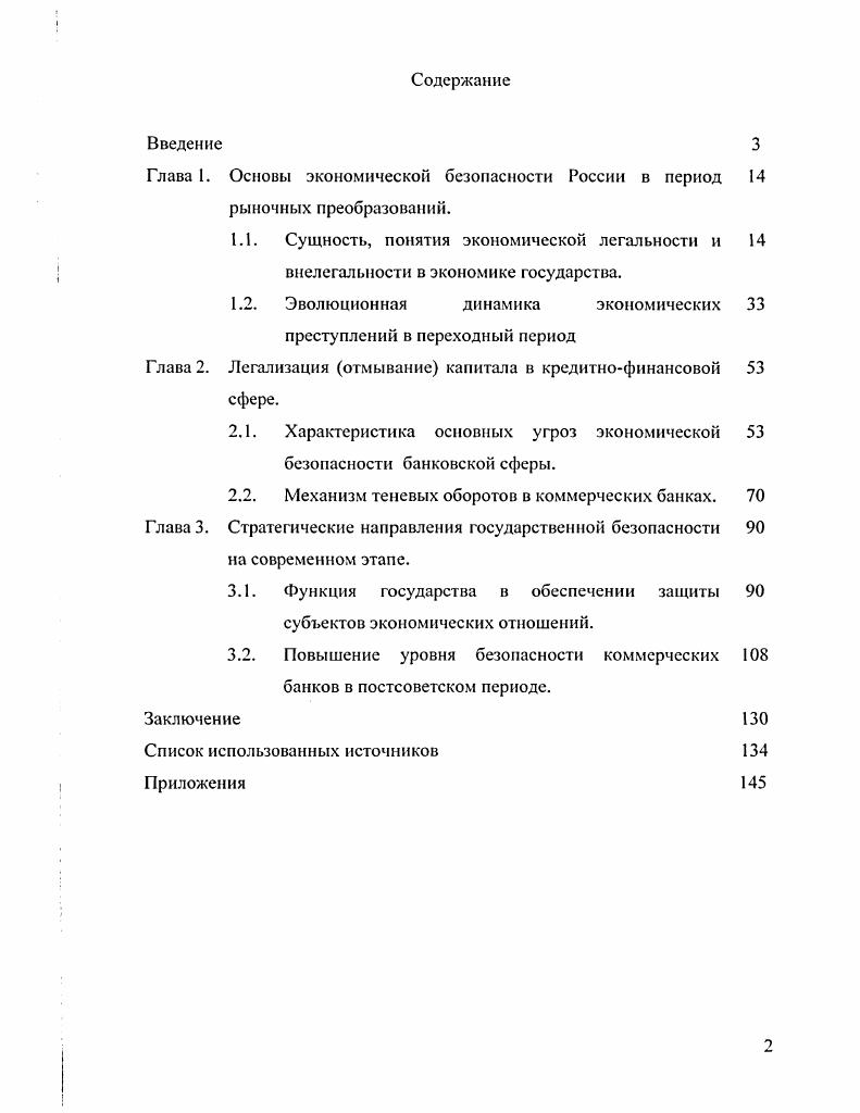 "Глава 1. Основы экономической безопасности России в период рыночных преобразовании.