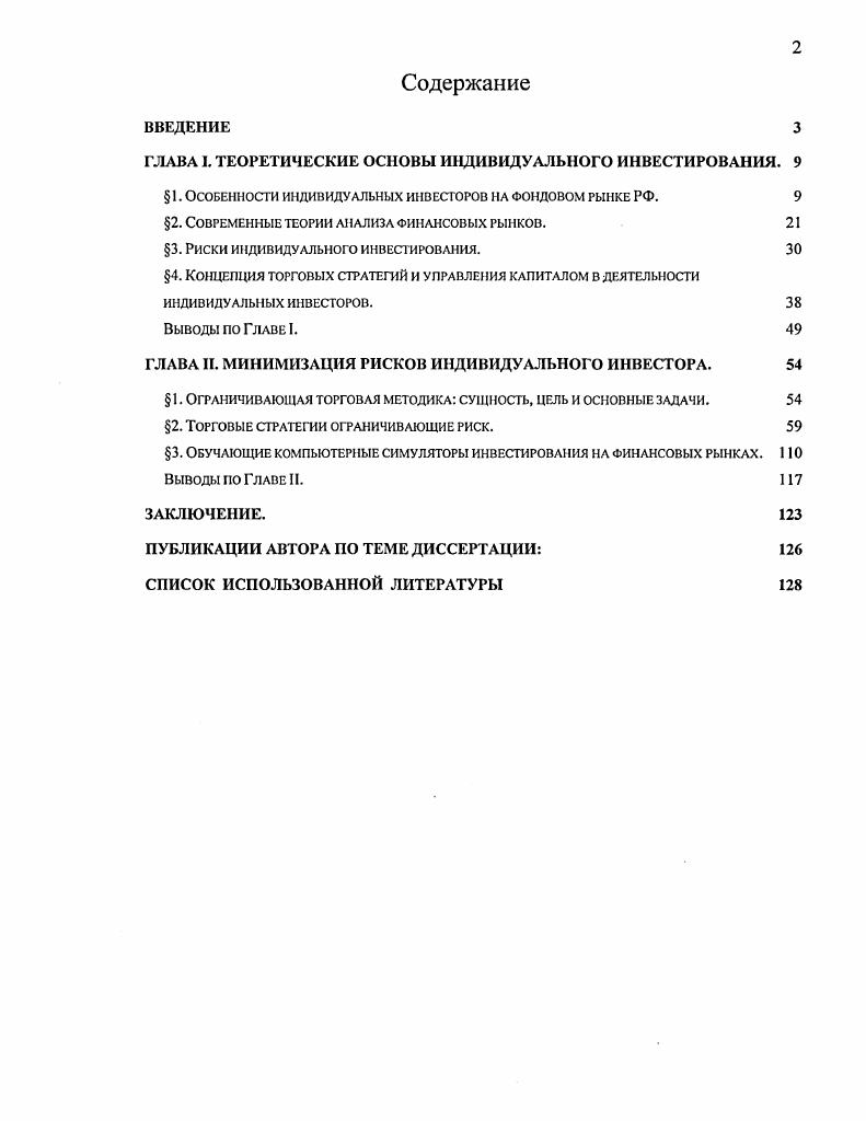 "ГЛАВА I. ТЕОРЕТИЧЕСКИЕ ОСНОВЫ ИНДИВИДУАЛЬНОГО ИНВЕСТИРОВАНИЯ. 