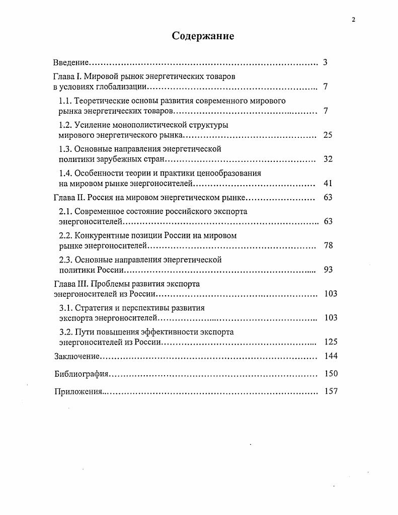 "Глава I. Мировой рынок энергетических товаров