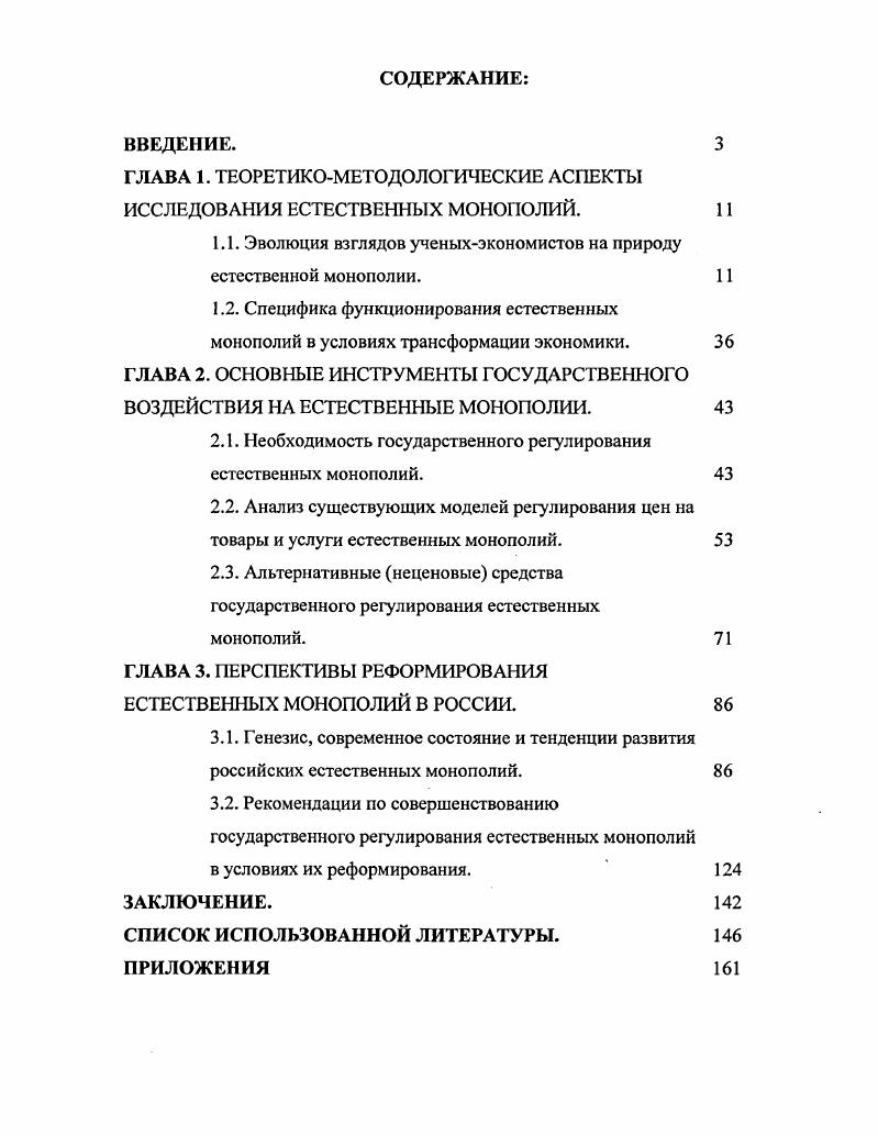 "ГЛАВА 1. ТЕОРЕТИКОМЕТОДОЛОГИЧЕСКИЕ АСПЕКТЫ ИССЛЕДОВАНИЯ ЕСТЕСТВЕННЫХ МОНОПОЛИЙ.