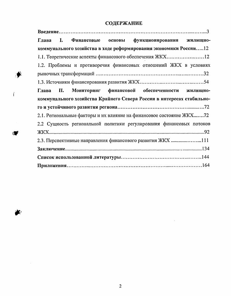 "1.1. Теоретические аспекты финансового обеспечения ЖКХ