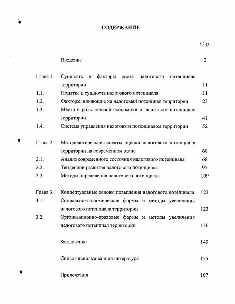 "Глава 1. Сущность и факторы роста налогового потенциала
