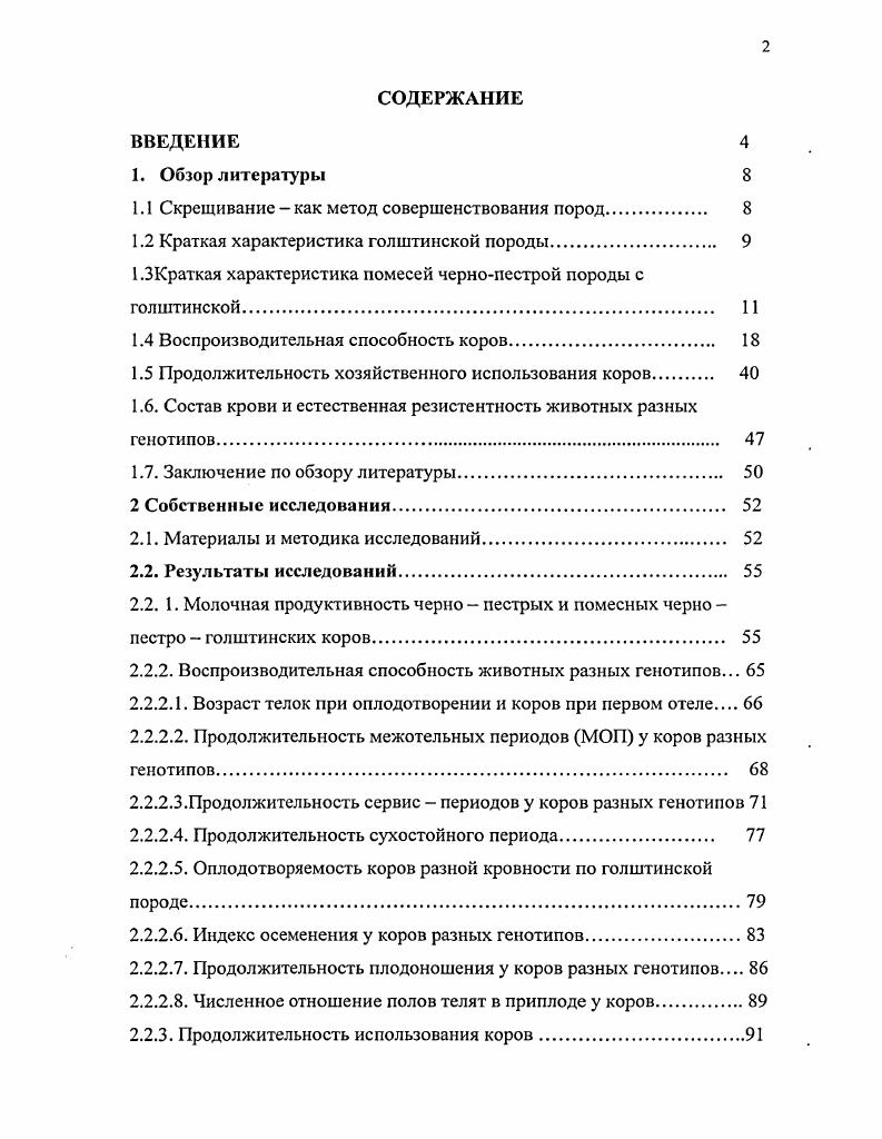 "1.1 Скрещивание  как метод совершенствования пород 