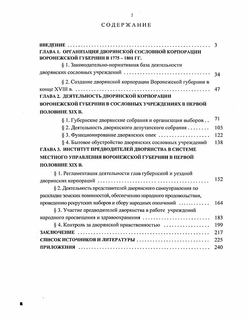 "ГЛАВА 1. ОРГАНИЗАЦИЯ ДВОРЯНСКОЙ СОСЛОВНОЙ КОРПОРАЦИИ ВОРОНЕЖСКОЙ ГУБЕРНИИ В