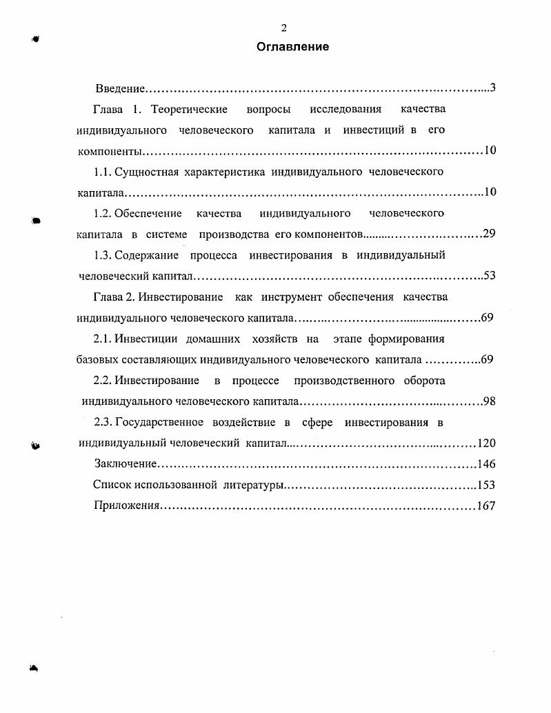 "1.1. Сущностная характеристика индивидуального человеческого капитала.