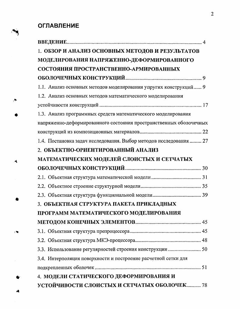 "1.1. Анализ основных методов моделирования упругих конструкций 