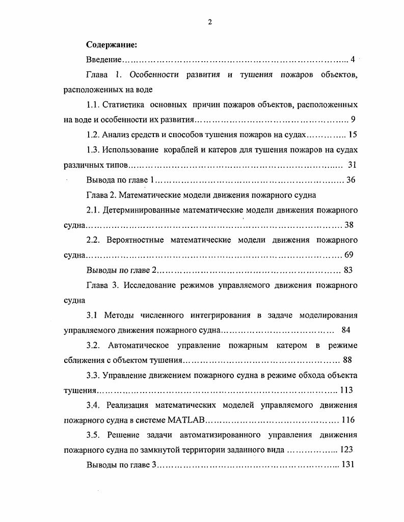 "Глава I. Особенности развития и тушения пожаров объектов, расположенных на воде