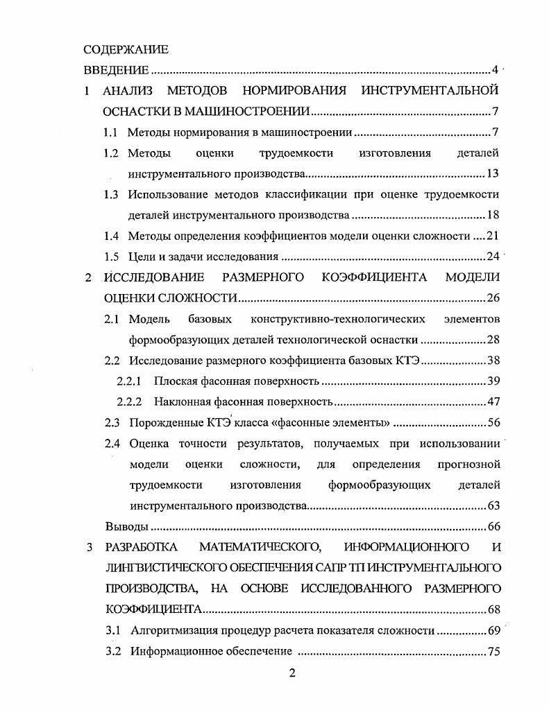 "1 АНАЛИЗ МЕТОДОВ НОРМИРОВАНИЯ ИНСТРУМЕНТАЛЬНОЙ ОСНАСТКИ В МАШИНОСТРОЕНИИ.
