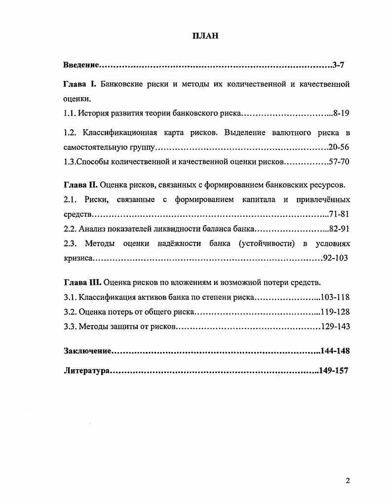 "Глава I. Банковские риски и методы их количественной и качественной оценки.