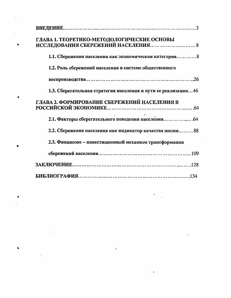 "ГЛАВА 1. ТЕОРЕТИКОМЕТОДОЛОГИЧЕСКИЕ ОСНОВЫ ИССЛЕДОВАНИЯ СБЕРЕЖЕНИЙ НАСЕЛЕНИЯ