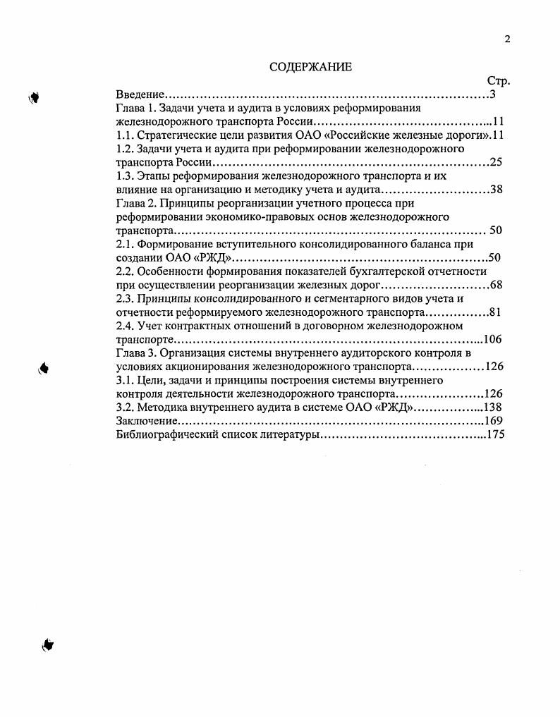 "1.1. Стратегические цели развития ОАО Российские железные дороги.