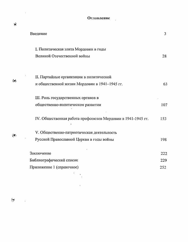 "годы Великой Отечественной войны. См. Память. Т. . Эхо войны. Саранск, Этих дней не смолкнет слава. Саранск, Ветераны Мордовии . Саранск Для них тыл был фронтом. ЦК. Профсоюзы СССР. Док. ЦК ВЛКСМ. Т. 2. Великой Отечественной войны . Сб. Великой Отечественной войны. Сб. Саранск, Они были первыми. Воспоминания старейших комсомольцев Мордовии. Из истории комсомола Мордовии. Док. Саранск, Нас водила молодость. Саранск, Победа. Сб. Саранск, Из истории профсоюзов Мордовии. Док. Саранск, История Мордовии в лицах. Биографические сб. В 4х кн. Солдат кина Л. Солдаткин Л. Великой Отечественной войны. Поволжья традиции и инновации Материалы межрегион. Саранск, . С. Он же. Сб. Саранск, . С. и др. Православной Церкви в годы войны. Цели и задачи исследования. Русской Православной Церкви. Отечественной войны гг. Мордовии, определенными при провозглашении республики в декабре г. Хронологические рамки исследования. XX века. Базисный фактический материал собран в фондах центральных и местных архивах. ВКПб Ф. Ф. 3. Советов Ф. Советов Ф. МАССР Ф. Профсоюзов Ф. Р7 и др. Великой Отечественной войны гг. Источниковой базы исследования. Мордовии. Партийные документы гг. Отечественной войны. Мордовии, являются отчеты исполкомов на съездах советов. ЦГА РМ и ЦЦНИ РМ. Мордовии, посвященные Отечественной войне гг. См. Указатель советской литературы за гг. Великой Отечественной войны. Герои фронта и тыла. М . О войне, товарищах, о себе. Аннотированный указатель военномемуарной литературы. Кн. М., . См. В 2х кн. Сост. Л.Е. Решим и дрУПод ред. В.П. Вступит. Ст. А.Н. Яковлева. Сборник материалов. Под ред. Г.А. Бордюгова. Составитель В. М. АИРОХХ, Гареев II. Великой Отечественной войны. Г. Миф Ледокола Накануне войны. М., . См. Семиряга М. И. Вторая мировая война и пролетарский интернационализм. Советские люди в европейском Сопротивлении. М его же. Преступление века. М., его же. Интернациональный подвиг. Тайны сталинской дипломатии . М., его же. Германией. Политика и жизнь. М., его же. Тюремная империя нацизма. Советов в Среднем Поволжье. Автореф. Пенза, . См. Корсаков И. М. Краснослободск. Саранск, Захаркана А. А. Е. Захаркина, С. С. Колесников, Д. К. И шути н. Саранск, Шмырев . Ковылкино. Саранск, Корсаков И. М. Рузаевка И. М. Корсаков, А. Чернышев. Саранск, Сыгошт У. У. Инсар. Саранск, Саранск. Историкоэкономический очерк Под ред. А. В. Кпеянкина, М. Ф. Жиганова. Саранск, Лузгин А. С. Торбеево А. С. Лузгин . Ф. Юшкин. Сазанов Я. И. И снова в бон. Саранск, Пинясв И. Саранск. См. Сорокин А. Великой Отечественной войны. Труды МНИИЯЛИЭ при Совеге Министров МАССР. Саранск, . Вып. С. Акснов А. В братской семье По материалам научнотеорст. Сборник. Саранск, Мичнсв В. Поволжья в годы Великой Отечественной войны. Дис. Казань, Сенюткина О. II. Горьковской и Кировской областей. Дис. Ярославль, Серебрянская Г. ВолгоВятской зоны центрального района РСФСР Автореф. Горький, Сальников Ю. Советы история и современность. М., . 