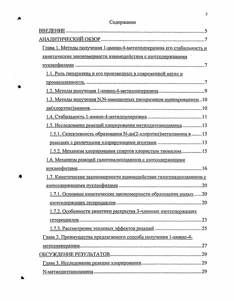 "СПИСОК ЛИТЕРАТУРЫ. Производные пиперазина, а именно, 1амино4метилпиперазин находят широкое применение в синтезе различных лекарственных препаратов, в том числе в составе антибиотиков последнего поколения, высоко селективных ингибиторов транскрипции вируса иммунодефицита человека ВИЧ, антагонистов У2рецептора физиологически активного пептида вазопрессина и ингибиторов фосфодиестеразы для лечения заболеваний сердечнососудистой и церебральноваскулярных систем, а также может быть использован в молекулярной биотехнологии как структурная единица для синтеза химических зондов. В промышленности производные пиперазина нашли свое применение в качестве консервирующего средства для эпокси и фенолрезольных смол, поглотителя растворенного в воде кислорода при консервации металлических предметов используемых в системах с кипящей водой. Однако реализованные в настоящее время, а также описанные в литературе методы получения этого соединения нитрозированием пиперазина или 1метилпиперазина имеют ряд существенных недостатков низкий выход целевого продукта, многостадийность и образование большого количества отходов. Существующее в настоящее время на АО Олайнфарм производство 1амино4метилпиперазина из 1метилпиперазина устарело. Используемый способ производства и реализованная на его основе технология приводит к высокой себестоимости продукции. В то же время данные, позволяющие оптимизировать этот процесс, увеличить выпуск товарной продукции и снизить затраты на ее производство, отсутствуют. Таким образом, разработка принципиально нового метода и технологии получения 1амино4мстилпиперазина является актуальной задачей. Ыди2хлорэтилметиламина с водным гидразином. Новый метод в отличие от существующего на АО Олайнфарм позволяет организовать технологический процесс с низким сырьевым индексом и низкой энергоемкостью. Отходы производства в этом случае найдут широкое применение в нефтедобывающей промышленности. Ввиду того, что стадия синтеза является определяющей для всего технологического процесса, в настоящем исследовании ей уделено наибольшее внимание. Сложность проблемы заключается в слабой изученности такого рода процессов, представляющих ряд последовательнопараллельных реакций, приводящих к образованию смеси аминов циклического и линейного строения. 
