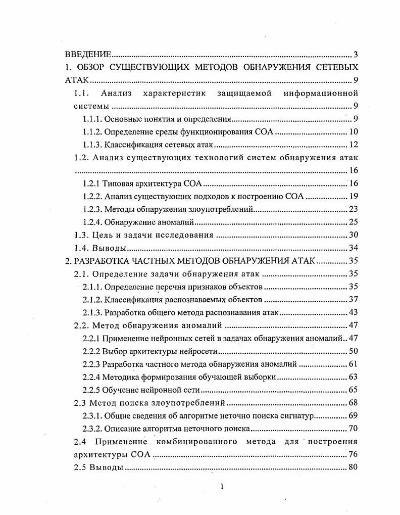 "1. ОБЗОР СУЩЕСТВУЮЩИХ МЕТОДОВ ОБНАРУЖЕНИЯ СЕТЕВЫХ АТАК