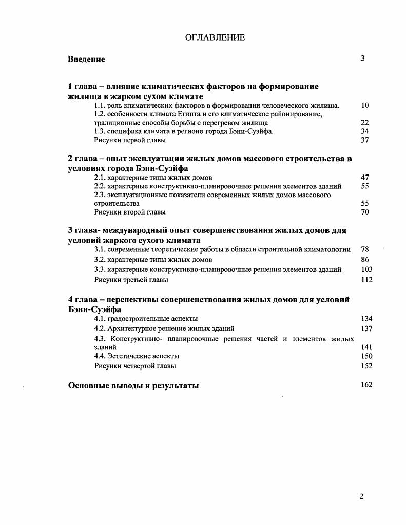 "ритмы, создают контрасты с гладкой стеновой поверхностью, вносят в архитектуру многообразие и игру светотени. Наконец, они помогают выявить и оттенить функциональную характеристику здания 5. Разумное сочетание пластической выразительности и функциональной целесообразности солнцезащитных устройств будет способствовать повышению качественного уровня архитектуры гражданских зданий 5. Одним та наиболее распространенных и эффективных солнцезащитных устройств этого типа являются козырьки. Они экономичны, просты по конструкции и могут быть разного типа. См. Солнцезащитные устройства в виде горизонтальных решетчатых козырьков не препятствуют проветриванию помещении через окна, что способствует улучшению комфортных условий в помещении. К солнцезащитным устройствам горизонтального типа относятся также постоянные объемнопланировочные элементы здания веранды, лоджии и галереи. Они широко используются и в зданиях лечебнооздоровительного характера санаториях, домах отдыха и пр Однако, как средства солнцезащиты они обладают рядом недостатков и менее эффективны, чем козырьки. Так, защищая при южной ориентации помещения от проникания солнечных лучей, эти устройства не способствуют активному движению воздуха. Воздух, нагреваясь от инсолируемых участков стен и пола, увеличивает общую тепловую нагрузку в помещении. В большей степени это относится к лоджиям, для лучшего проветривания которых рекомендуется делать поперечные перегородки, но сплошными, а с отверстиями. Лоджии получили широкое распространение в практике строительства в районах с теплым климатом. Использование лоджий и галерей как и других типов солнцезащитных устройств самым тесным образом обусловлено ориентацией фасадов. Выше указывалось, что лоджии так же, как и козырьки, целесообразно использовать при южной ориентации зданий. При ориентации на запад лоджии, естественно, не могут служить средством солнце защиты. Нагреваясь от солнечных лучей, лоджии становятся источниками тепла, ухудшая микроклимат помещений. При ориентации помещений на восточные и западные румбы, когда в помещения через проемы проникают относительно низкие солнечные лучи, солнцезащитные устройства в виде козырьков, лоджий, навесов и т. И тот, и другой вариант нецелесообразен и неэкономичен 2. Вертикальные солнцезащитные устройства применяют к основном при восточной и западной ориентации зданий рис. При использовании таких солнцезащитных устройств рекомендуется применять систему поворачивающихся на фиксированных осях, а не неподвижно закрепленных вертикальных ребер, что делает эту систему более гибкой и универсальной. Оборудование проемов вертикальными солнцезащитными устройствами делается или поэтажно или целиком на весь фасад при сплошном остеклении. Оба эти приема имеют равное распространение в странах с жарким климатом. Некоторые виды вертикальных солнцезащитных устройств, которые в виде железобетонных или металлических тонких плоскостей нормально или под углом примыкают к фасадной стене, являются стационарными встроенными элементами. 